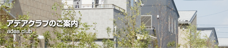 株式会社アデア住宅販売のご案内