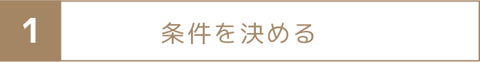 条件を決める