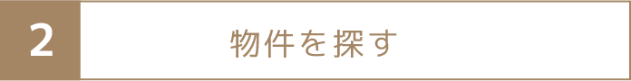 物件を探す