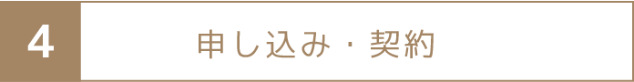 申し込み・契約