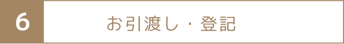 お引渡し・登記