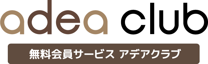 無料会員サービス アデアクラブ