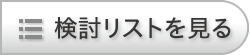 検討リストを見る