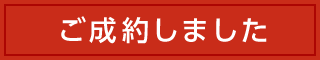 ご成約しました