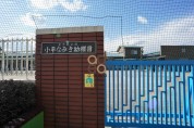 小平なみき幼稚園