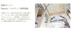 制震ダンパーが建物標準装備。