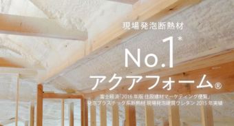 断熱材 アクアフォーム