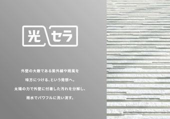外壁 光セラ