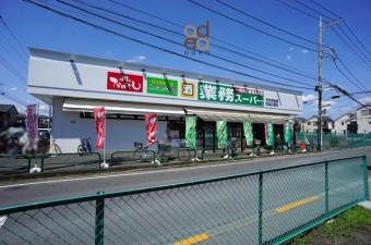 業務スーパー鷹の台店