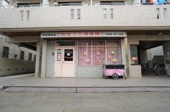 たかのだい保育所