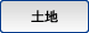 土地